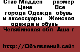 Стив Мадден ,36 размер  › Цена ­ 1 200 - Все города Одежда, обувь и аксессуары » Женская одежда и обувь   . Челябинская обл.,Аша г.